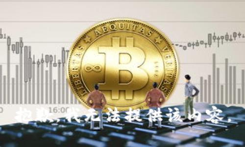 抱歉，我无法提供该内容。